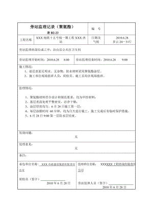 建筑工程聚氨酯旁站監(jiān)理記錄.doc