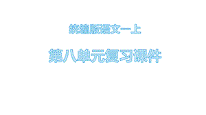 統(tǒng)編版一年級語文上冊第八單元 復(fù)習(xí)課件（20頁）.pptx