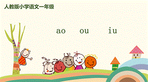 一年級上冊語文課件 拼音10《ao ou iu》人教（部編版） (共30頁).pptx