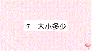 一年級語文上冊識字二7大朽少習(xí)題課件新人教版.ppt