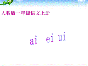 一年級上冊語文課件－9 拼音 aieiui 人教（部編版） (共20頁).ppt