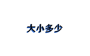 部編版一年級上冊語文 -大小多少 公開課課件 2.pptx