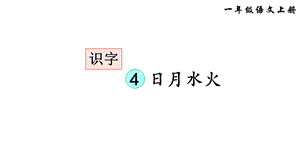 部編版一年級上冊語文 -識字4日月水火課件（32頁）.ppt