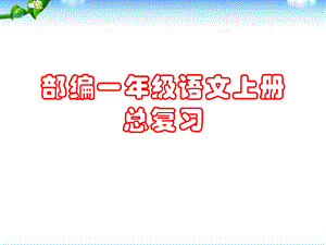 部編一年級語文上冊期末總復(fù)習(xí)課件(很全面).ppt