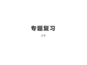 一年級上冊語文課件－期末專題復(fù)習(xí) 漢字人教（部編版） （浙江專版） (共15頁) .pptx