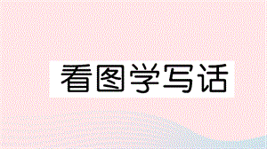 一年級語文上冊識字一看圖學(xué)說話習(xí)題課件新人教版.ppt