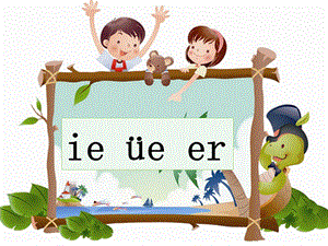 部編版一年級上冊語文 -《ie_&#252;e_er》課件.ppt