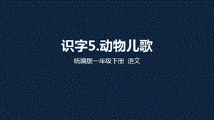 一年級 語文 識字：動物兒歌（第2課時） 課件.pptx