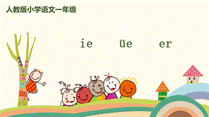 一年級上冊語文課件 拼音11《ie &#252;e er》人教（部編版） (共28頁).pptx