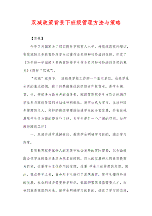 雙減政策背景下班級管理方法策略.docx