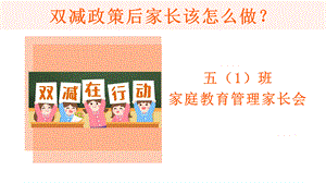 雙減家庭教育管理小學(xué)家長會PPT.pptx