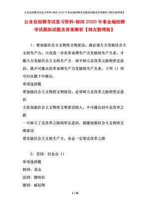 公務(wù)員招聘考試復(fù)習(xí)資料-師河2020年事業(yè)編招聘考試模擬試題及答案解析【網(wǎng)友整理版】.docx