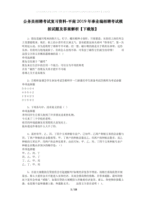 公務(wù)員招聘考試復(fù)習(xí)資料-平南2019年事業(yè)編招聘考試模擬試題及答案解析【下載版】.docx