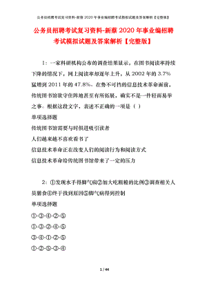 公務(wù)員招聘考試復(fù)習(xí)資料-新蔡2020年事業(yè)編招聘考試模擬試題及答案解析【完整版】.docx