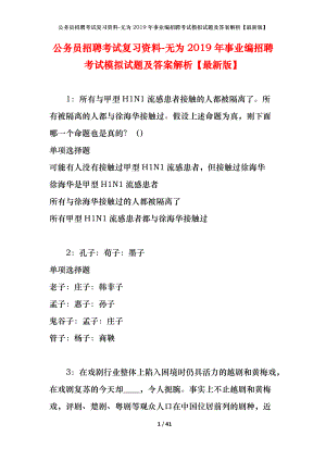 公務(wù)員招聘考試復(fù)習(xí)資料-無為2019年事業(yè)編招聘考試模擬試題及答案解析【最新版】.docx