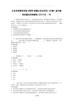 公務(wù)員招聘考試復(fù)習(xí)資料-新疆公務(wù)員考試《行測(cè)》通關(guān)模擬試題及答案解析【2019】：58.docx