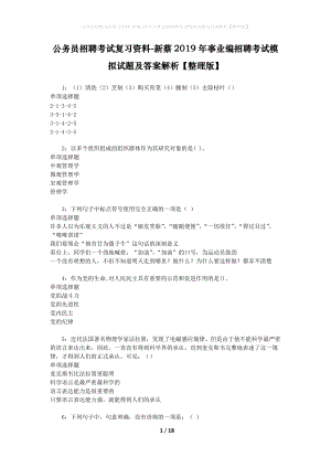 公務(wù)員招聘考試復(fù)習(xí)資料-新蔡2019年事業(yè)編招聘考試模擬試題及答案解析【整理版】.docx