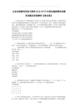 公務(wù)員招聘考試復(fù)習(xí)資料-江山2019年事業(yè)編招聘考試模擬試題及答案解析【最全版】.docx