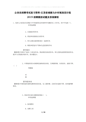 公務(wù)員招聘考試復(fù)習(xí)資料-江蘇省城鎮(zhèn)與鄉(xiāng)村規(guī)劃設(shè)計(jì)院2019招聘模擬試題及答案解析.docx