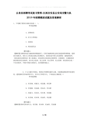 公務(wù)員招聘考試復(fù)習(xí)資料-江西吉安縣公安局交警大隊(duì)2019年招聘模擬試題及答案解析.docx