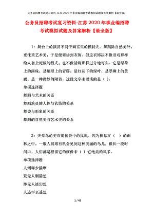 公務(wù)員招聘考試復(fù)習(xí)資料-江蘇2020年事業(yè)編招聘考試模擬試題及答案解析【最全版】.docx