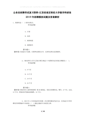 公務(wù)員招聘考試復(fù)習(xí)資料-江蘇省南京財(cái)經(jīng)大學(xué)教學(xué)科研崗2019年招聘模擬試題及答案解析.docx