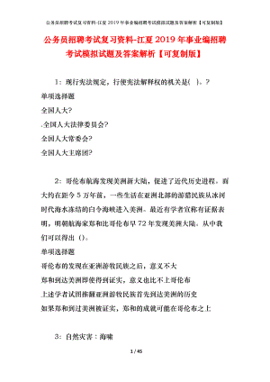 公務(wù)員招聘考試復(fù)習(xí)資料-江夏2019年事業(yè)編招聘考試模擬試題及答案解析【可復(fù)制版】.docx