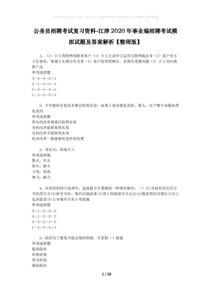 公務(wù)員招聘考試復(fù)習(xí)資料-江津2020年事業(yè)編招聘考試模擬試題及答案解析【整理版】.docx