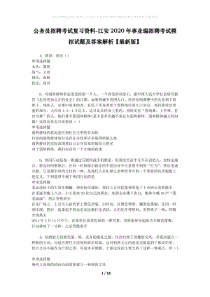 公務(wù)員招聘考試復(fù)習(xí)資料-江安2020年事業(yè)編招聘考試模擬試題及答案解析【最新版】.docx