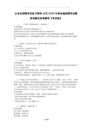 公務(wù)員招聘考試復(fù)習(xí)資料-江漢2020年事業(yè)編招聘考試模擬試題及答案解析【考試版】.docx