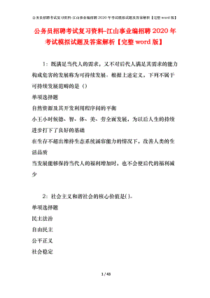 公務(wù)員招聘考試復(fù)習(xí)資料-江山事業(yè)編招聘2020年考試模擬試題及答案解析【完整word版】.docx