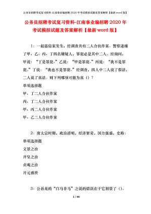 公務(wù)員招聘考試復(fù)習(xí)資料-江南事業(yè)編招聘2020年考試模擬試題及答案解析【最新word版】.docx