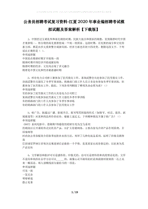 公務(wù)員招聘考試復(fù)習(xí)資料-江夏2020年事業(yè)編招聘考試模擬試題及答案解析【下載版】.docx