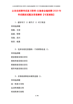 公務(wù)員招聘考試復(fù)習(xí)資料-江海事業(yè)編招聘2020年考試模擬試題及答案解析【可復(fù)制版】.docx