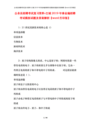 公務(wù)員招聘考試復(fù)習(xí)資料-江城2019年事業(yè)編招聘考試模擬試題及答案解析【word打印版】.docx