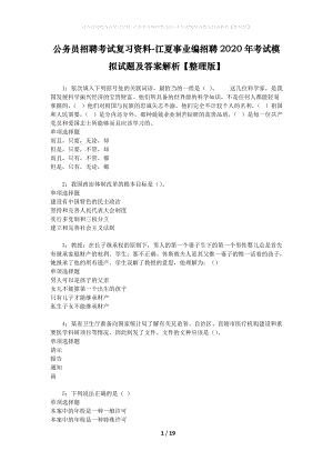 公務(wù)員招聘考試復(fù)習(xí)資料-江夏事業(yè)編招聘2020年考試模擬試題及答案解析【整理版】.docx