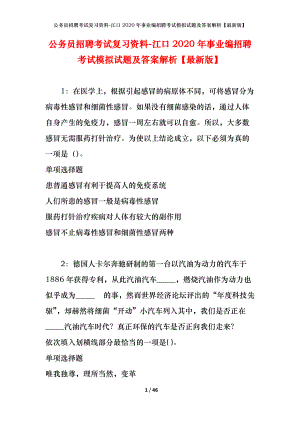 公務(wù)員招聘考試復(fù)習(xí)資料-江口2020年事業(yè)編招聘考試模擬試題及答案解析【最新版】.docx