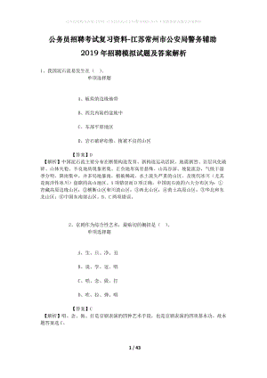 公務(wù)員招聘考試復(fù)習(xí)資料-江蘇常州市公安局警務(wù)輔助2019年招聘模擬試題及答案解析.docx