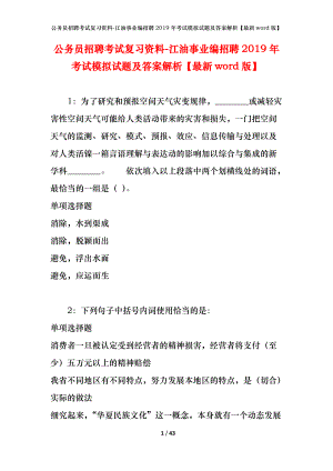 公務(wù)員招聘考試復(fù)習(xí)資料-江油事業(yè)編招聘2019年考試模擬試題及答案解析【最新word版】.docx