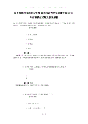 公務(wù)員招聘考試復(fù)習(xí)資料-江西南昌大學(xué)專職輔導(dǎo)員2019年招聘模擬試題及答案解析.docx