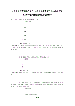 公務(wù)員招聘考試復(fù)習(xí)資料-江蘇啟東市不動產(chǎn)登記服務(wù)中心2019年招聘模擬試題及答案解析.docx