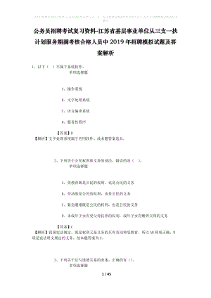 公務(wù)員招聘考試復(fù)習(xí)資料-江蘇省基層事業(yè)單位從三支一扶計(jì)劃服務(wù)期滿考核合格人員中2019年招聘模擬試題及答案解析.docx