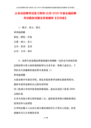 公務(wù)員招聘考試復(fù)習(xí)資料-江岸2020年事業(yè)編招聘考試模擬試題及答案解析【打印版】.docx