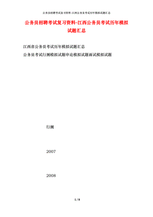 公務(wù)員招聘考試復(fù)習(xí)資料-江西公務(wù)員考試歷年模擬試題匯總.docx