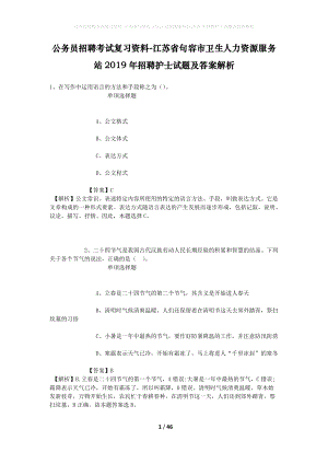 公務(wù)員招聘考試復(fù)習(xí)資料-江蘇省句容市衛(wèi)生人力資源服務(wù)站2019年招聘護(hù)士試題及答案解析.docx