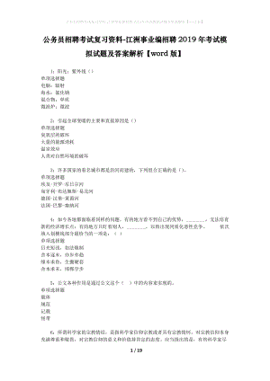 公務(wù)員招聘考試復(fù)習(xí)資料-江洲事業(yè)編招聘2019年考試模擬試題及答案解析【word版】.docx