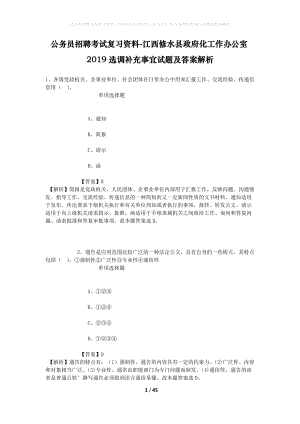 公務(wù)員招聘考試復(fù)習(xí)資料-江西修水縣政府化工作辦公室2019選調(diào)補(bǔ)充事宜試題及答案解析.docx