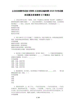 公務(wù)員招聘考試復(fù)習(xí)資料-江孜事業(yè)編招聘2020年考試模擬試題及答案解析【下載版】.docx