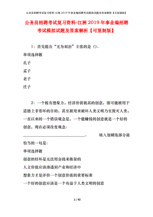 公務(wù)員招聘考試復(fù)習(xí)資料-江洲2019年事業(yè)編招聘考試模擬試題及答案解析【可復(fù)制版】.docx