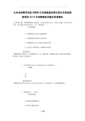 公務(wù)員招聘考試復(fù)習(xí)資料-江蘇南通通州灣示范區(qū)市場監(jiān)督管理局2019年招聘模擬試題及答案解析.docx